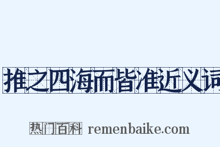 推之四海而皆准近义词是什么意思的图片